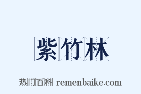 紫竹林是什么意思的图片